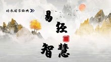 曾仕强易经64卦100集_恒卦变大壮卦_易经的智慧第74集大壮卦严防非礼