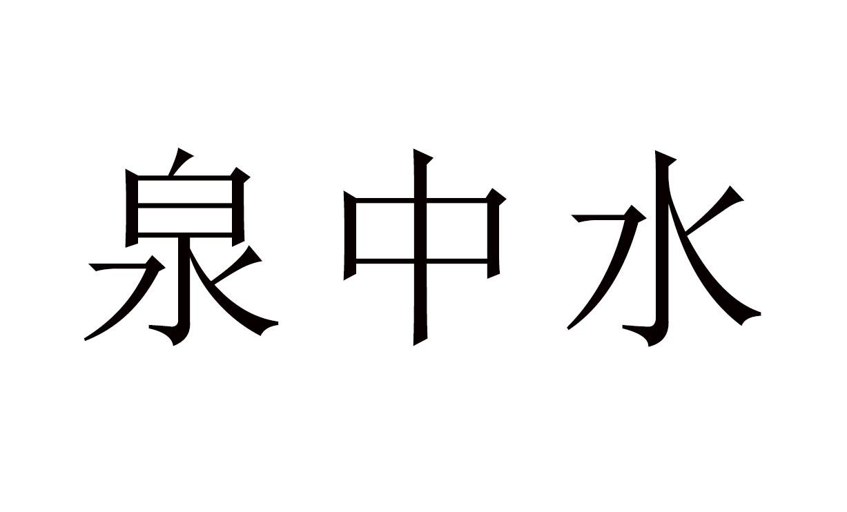 泉中水命好吗_甲申乙酉泉中水_泉中水命墨丹青