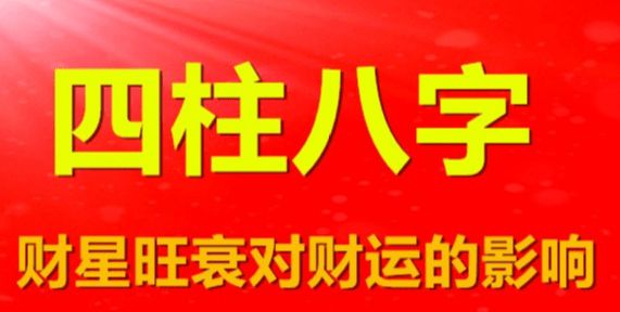 身弱财也弱的八字_身弱从财格八字格局分两极_八字身弱财官旺走官运