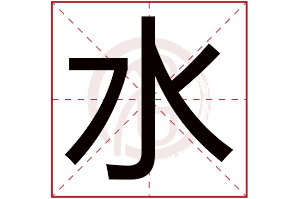 禾字的五行属性_五行木属性字_水字五行属性