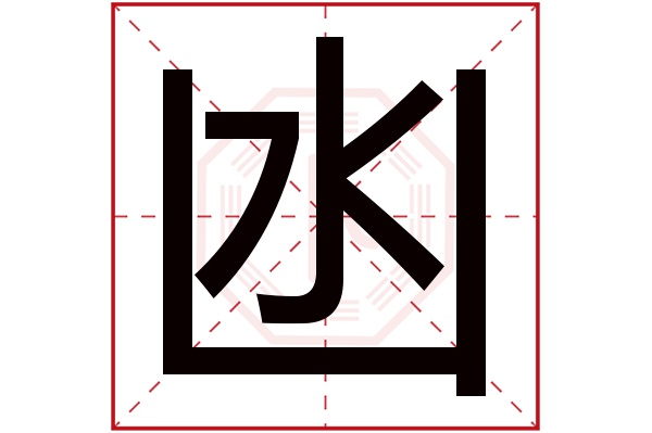 五行木属性字_水字五行属性_禾字的五行属性