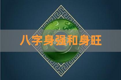 八字身强的好处_身旺无依八字特点_八字偏强八字喜水