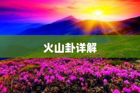 火山卦详解