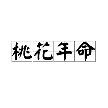 紫薇斗数天同在命宫_紫薇命盘身宫在夫妻宫_紫薇学园Ⅰ现代校园中的紫薇斗数