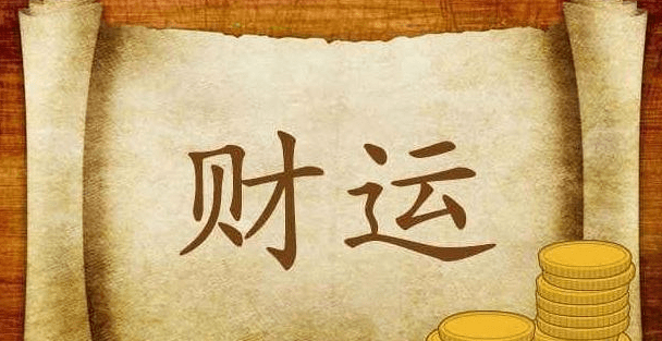 八字算财运免费测_八字免费测一生财运_算八字免费测八字财运