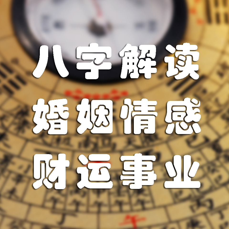 八字比劫旺要低调_身旺财旺的八字_八字比劫旺财旺