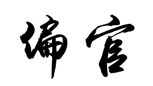 八字正官偏官是什么意思_八字两个正官透干一个偏官在地支_地支藏干有正官正印能当官吗