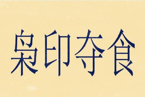 枭神夺食怎么化解_食神格 枭神夺食_食神格被枭神夺食