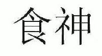 枭神夺食的条件_食神格被枭神夺食_八字枭神夺食