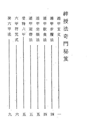 奇门法术通灵秘传_遁甲奇门秘传要旨大全pdf_法术奇门道家秘传于成道人