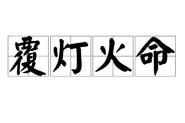 覆灯火命是什么意思_覆灯火命是哪年出生的_1964年覆灯火命