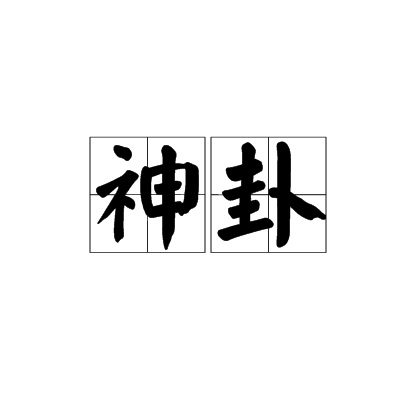 六爻冲中逢合条件_朱辰彬六爻实例30问答_六爻日辰冲克用神