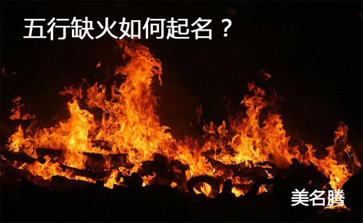 宝宝出生时辰五行查询_宝宝姓李,五行缺火土,取名需带五行属火木土的字_出生宝宝五行缺什么查询