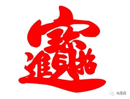 测字算命怎么算的出来_抽签算命诸葛神算测字_sitewww.ankangwang.com 算命测字取名