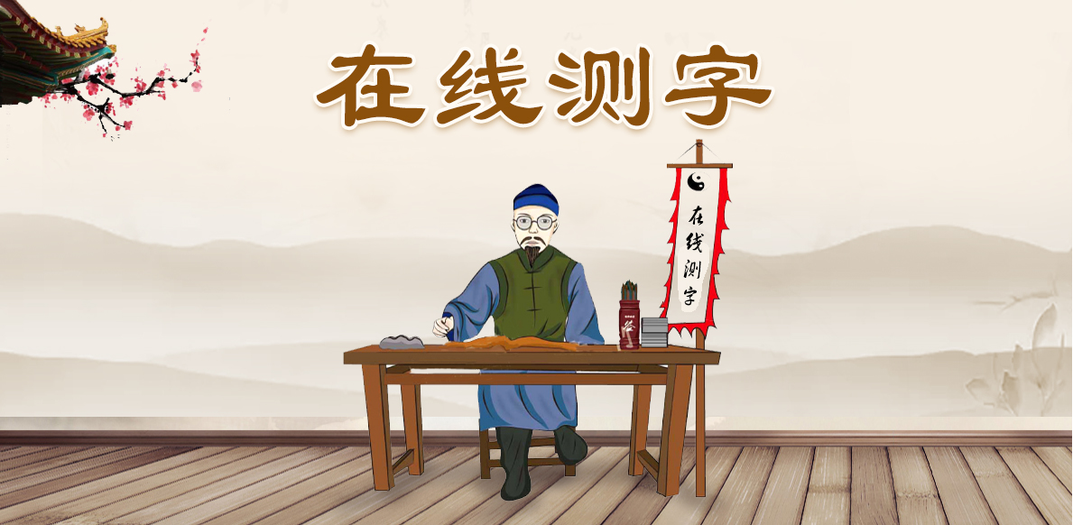 sitewww.ankangwang.com 算命测字取名_测字算命怎么算的出来_抽签算命诸葛神算测字