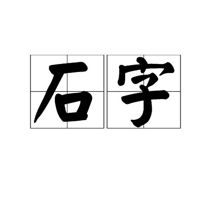 诸葛亮算命测字_算命测字取名_测字算命怎么算的出来