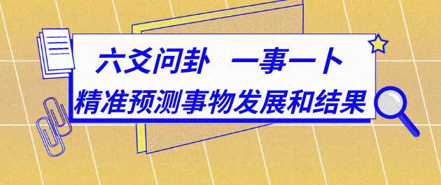 六爻数字起卦准吗_六爻准还是八字准_六爻报三个数字起卦