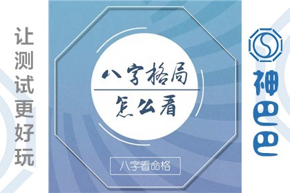 免费八字格局精批_免费八字流年算命_八字格局免费算命