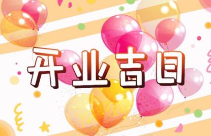 2016年6月黄道置产吉日_2017年7月份开张吉日_店铺开张黄道吉日