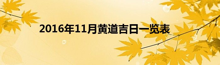 2016年6月黄道置产吉日_2017年7月开张吉日_店铺开张黄道吉日