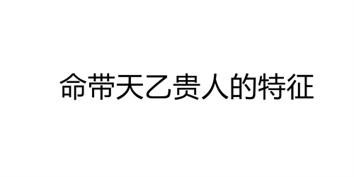 八字里面有天乙贵人是什么意思_盲派八字看贵人_女命八字带很多贵人