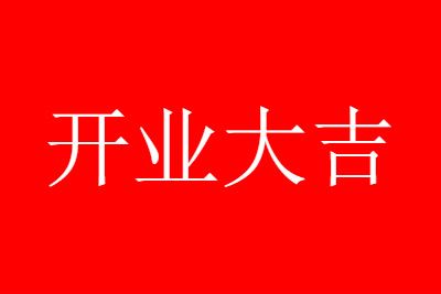 店铺开张黄道吉日_2018年正月开张吉日_2017年8月开张吉日查询