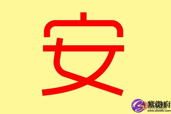 安字测字_免费测名字算命 诸葛神算测字_栋字测字吧