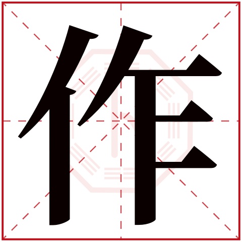 免费测名字算命 诸葛神算测字_安字测字_栋字测字吧