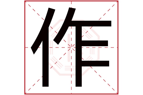 安字测字_栋字测字吧_免费测名字算命 诸葛神算测字