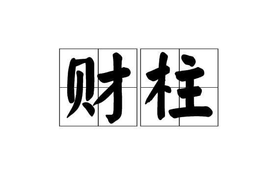 伤官用官格_伤官格取用神口诀_男命正印格女命伤官格能婚配吗