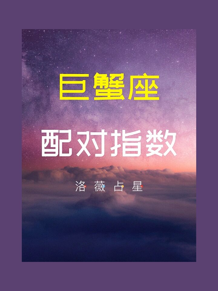 星座名字配对指数_十二星座爱情配对指数_星座缘分爱情配对指数