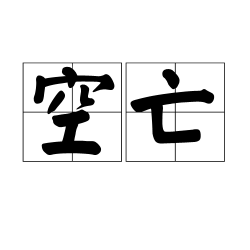 命理吉神凶煞速查表_八字吉神凶煞查询表_八字凶煞吉神详解大全