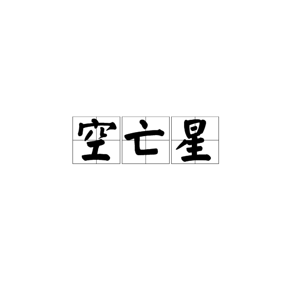 八字凶煞吉神详解大全_八字吉神凶煞查询表_命理吉神凶煞速查表