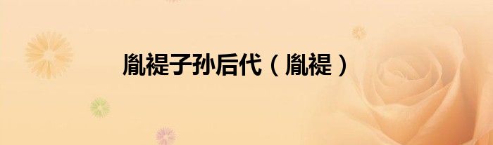 乾隆辛卯年_爱新觉罗永琪女儿县君乾隆49年_1727年是乾隆几年