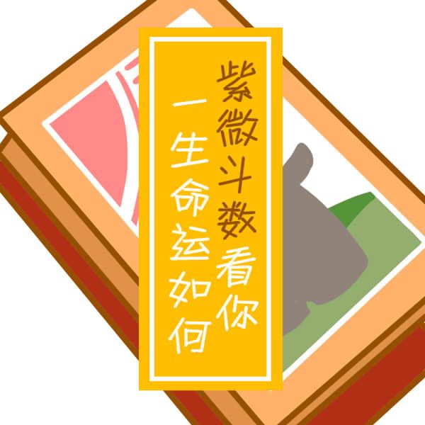 父母宫化禄入迁移宫_紫薇命盘官禄宫化记_父母宫化禄入交友宫