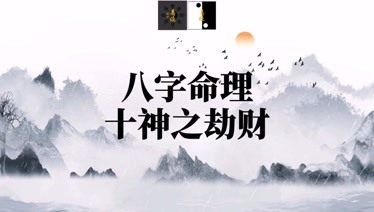 邓文迪八字劫财合偏财_八字里有两个劫财是什么意思_八字格局是劫财格好吗