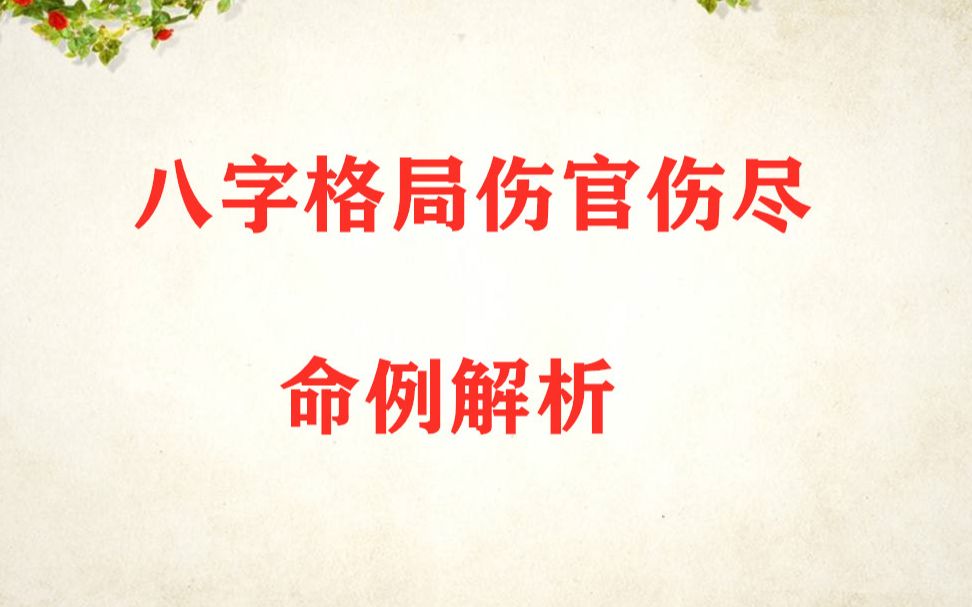 八字大运伤官流年伤官_八字什么是伤官女_八字里的正官和伤官格是代表什么