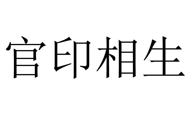 月干正官官印相生格_怎么看是不是官印相生_官印相生藏于地支