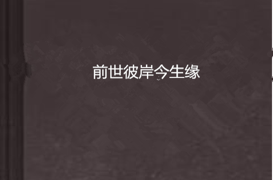 测我和他的前世今生_塔罗牌测前世今生_生日测前世今生的爱情