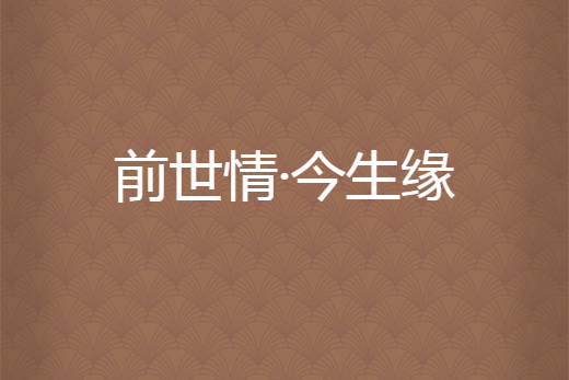 塔罗牌测前世今生_测我和他的前世今生_生日测前世今生的爱情