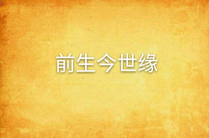 测我和他的前世今生_塔罗牌测前世今生_生日测前世今生的爱情