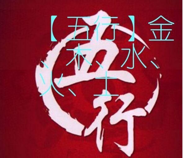 八字木多(五行元素，剖析性格特点)(图1)