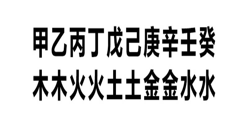 五行的木代表什么意思八字算命网_八字木多怎么办_八字 五点火,四点木,四点土,二点金,一点水