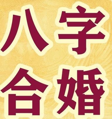 八字合婚神巴巴算命_免费八字合婚算日子 算命_算命八字合婚怎么看