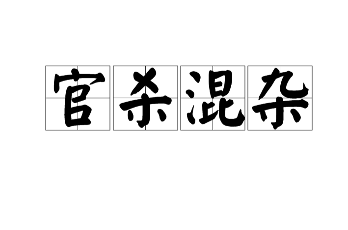 官殺混雜有偏印的女命_官殺混雜女八字吧_偏官偏印是什麼命