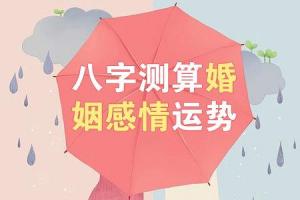 八字测算婚姻感情运势