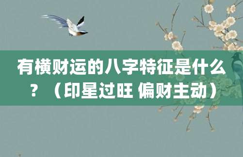 八字身弱喜火土_身弱日支坐印喜用神八字命理_八字偏弱，八字喜土