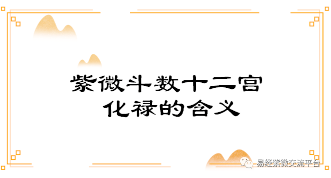 紫微四化飞星_紫微斗数生年四化表季野_紫薇斗数各宫四化