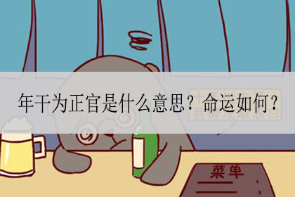 男命八字伤官走正官大运_正官格走伤官运被合化_伤官格走正官大运