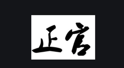 正官格走伤官运被合化_伤官格走正官大运_男命八字伤官走正官大运